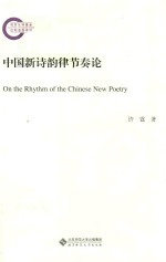 中国新诗韵律节奏论