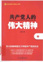 共产党人的伟大精神