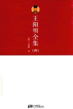 王阳明全集 4
