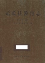 元氏县教育志 公元41年-2002年