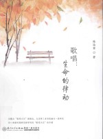 歌唱 生命的律动