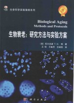 生物衰老 研究方法与实验方案