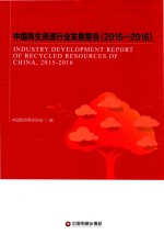 中国再生资源行业发展报告 2015-2016版