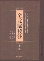 全元赋校注 第10卷