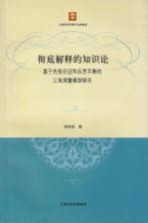 彻底解释的知识论基于先验论证和反思平衡的三角测量模型研究