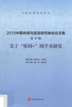 关于“休闲+”的学术研究 2015中国休闲与旅游研究峰会论文集