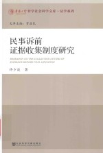 民事诉前证据收集制度研究