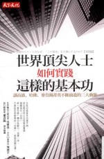 世界顶尖人士如何实践这样的基金本 让高盛、哈佛、麦肯锡菁英不断前进的三大动能