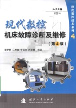 现代数控机床故障诊断及维修 第4版