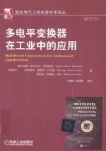 多电平变换器在工业中的应用