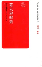 岩波新书 日本近现代史 幕末与维新