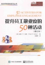 提升员工敬业度的50种活动 修订本