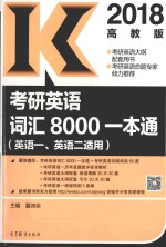2018考研英语词汇8000一本通 英语一 英语二适用 高教版
