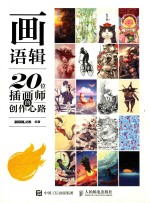画语辑 20位插画师的创作心路