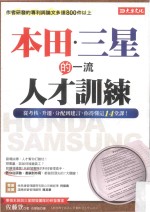 本田三星的一流人才训练 从考核、升迁、分配到建言，你得懂这14堂课！