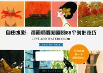 自由水彩 插画师要知道的88个创作技巧
