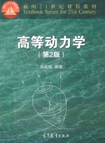 高等动力学 第2版