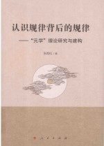 认识规律背后的规律 元学理论研究与建构