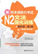 新日本语能力考试 N2 文法强化训练 解析版 第3版