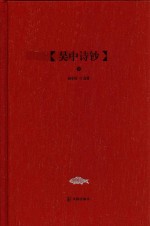 吴中文库 吴中诗钞 下