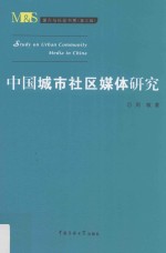 中国城市社区媒体研究