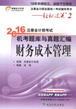 轻松过关 2 注册会计师考试机考题库与真题汇编 财务成本管理 2016版