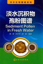 淡水沉积物孢粉图谱