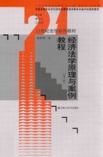 经济法学原理与案例教程
