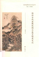 扬州古代盐税机构与盐官制度变迁