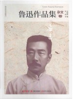 鲁迅作品集 杂文卷