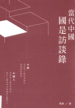 当代中国国是访谈录