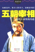 五朝宰相 五代十国里的冯道