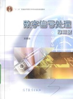数字信号处理 第3版