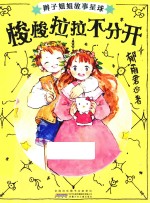 辫子姐姐故事星球 梭梭拉拉不分开