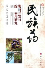 西南民族大学优秀学术文库 民族药资源开发与综合利用研究