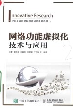 网络功能虚拟化技术与应用
