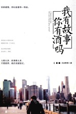 我有故事 你有酒吗