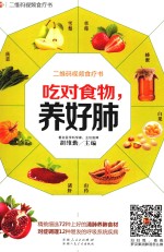 吃对食物 养好肺 精挑细选72种上好的清肺养肺食材,对症调理12种易发的呼吸系统疾病