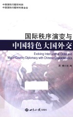 国际秩序演变与中国特色大国外交