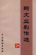 鞠文业剧作选