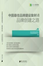 中国最佳品牌建设案例 5 品牌创建之路