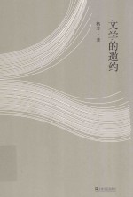 文学的邀约