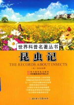 世界科普民著丛书 昆虫记
