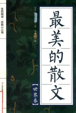 全民阅读·经典小丛书 最美的散文 世界卷