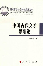 中国古代文才思想论