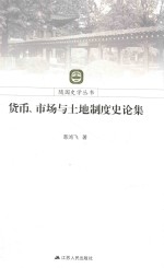 货币市场与土地制度史论集