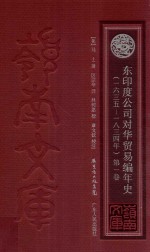 东印度公司对华贸易编年史 1635-1834年 第1卷