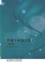 普通车床加工技术 第2版