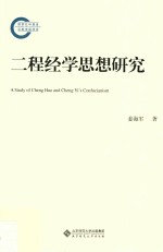 二程经学思想研究