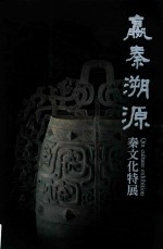 嬴秦溯源 秦文化特展